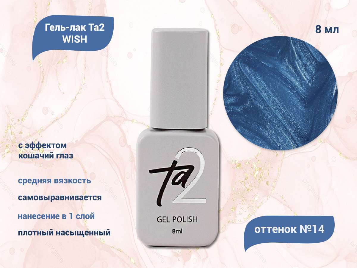 Ta2 / GEL POLISH WISH №014