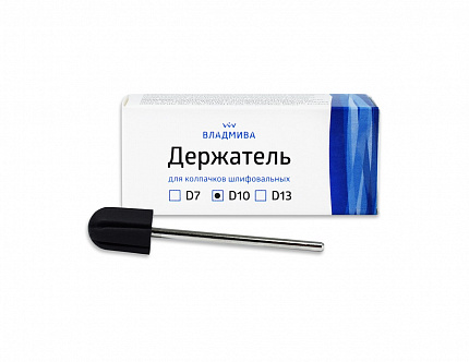 ДЕРЖАТЕЛЬ ДЛЯ КОЛПАЧКОВ D10