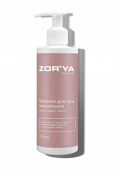 ZOR'YA Молочко для тела питательное VANILLA-AMBER SHAKE, 250 мл 