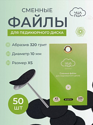 Сменный файл для педикюрного диска ЧИЛПИЛ размер XS 10 мм 320 грит 50 шт