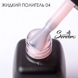 Жидкий полигель "Serebro collection" №04, 11 мл