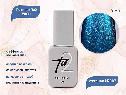 Ta2 / GEL POLISH WISH №007