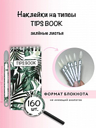 Наклейки на типсы блокнот Tips Зеленые листья 160 шт.