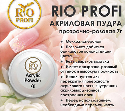 RioProfi Акриловая пудра № 3 прозрачно-розовая 7 гр