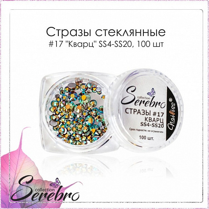 Стразы стеклянные #17 "Кварц" SS4 - SS20 (микс размеров) "Serebro collection", 100 шт