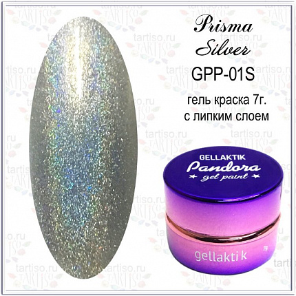 GELLAKTIK PANDORA PRISMA GPP-01SILVER гель-краска с липким слоем серебро,7гр