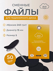 Сменный файл для педикюрного диска ЧИЛПИЛ размер S 15 мм 240 грит 50 шт