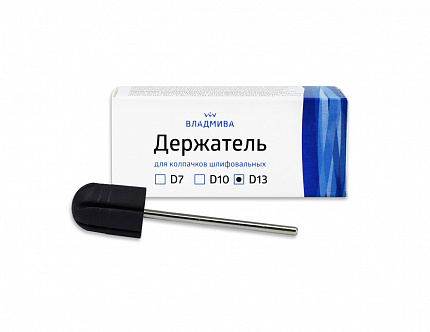 ДЕРЖАТЕЛЬ ДЛЯ КОЛПАЧКОВ D13