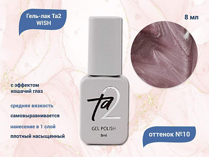 Ta2 / GEL POLISH WISH №010