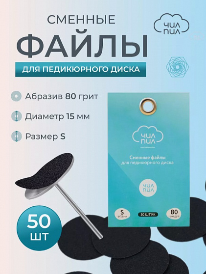 Сменный файл для педикюрного диска ЧИЛПИЛ размер S 15 мм 80 грит 50 шт