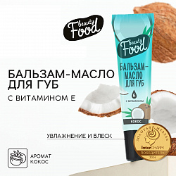 Бальзам-масло для губ с витамином Е, 18 мл, аромат кокоса, BEAUTY FOOD