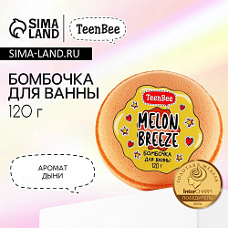 Бомбочка для ванны, 120 г, аромат дыни, TeenBee