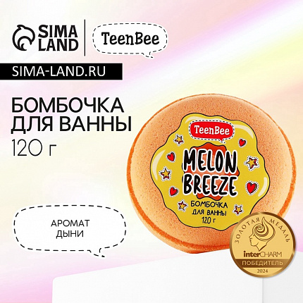 Бомбочка для ванны, 120 г, аромат дыни, TeenBee