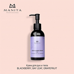 MANITA PROFESSIONAL Крем для рук и тела BLACKBERRY,BAY LEAF,GRAPEFRUIT 150 мл