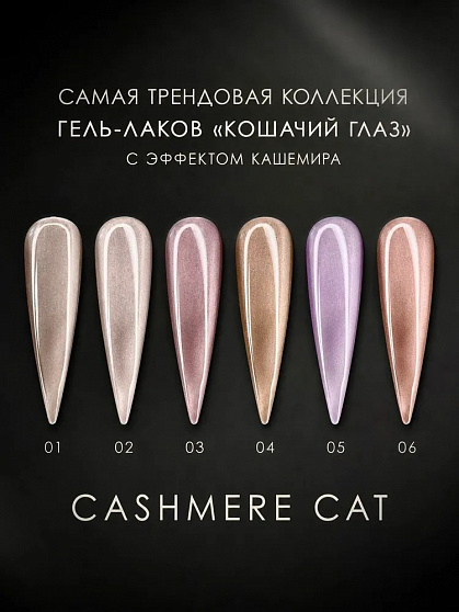 Гель-лак Кашемировая кошка 10 мл Remana 03 New