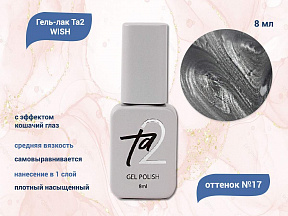 Ta2 / GEL POLISH WISH №017