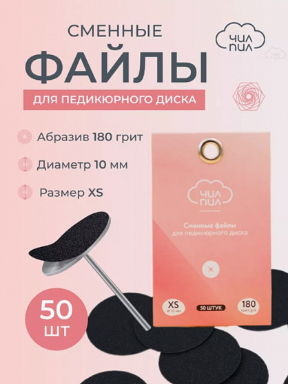 Сменный файл для педикюрного диска ЧИЛПИЛ размер XS 10 мм 180 грит 50 шт