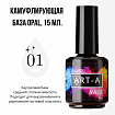 Art-A База камуфлирующая Opal 01, 15ml