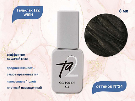 Ta2 / GEL POLISH WISH №024