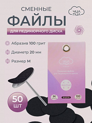 Сменный файл для педикюрного диска ЧИЛПИЛ размер M 20 мм 100 грит 50 шт