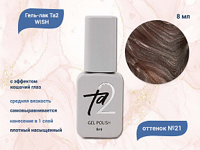 Ta2 / GEL POLISH WISH №021