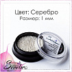 Бульонки металлические "Serebro collection".Цвет: черный, размер 0,6 мм