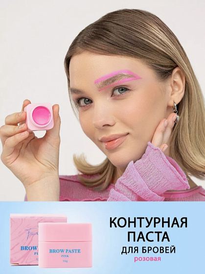 FreiAVIVER Контурная паста для бровей Brow Paste, розовая,10гр
