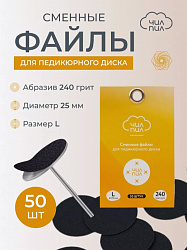 Сменный файл для педикюрного диска ЧИЛПИЛ размер L 25 мм 240 грит 50 шт