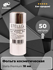 Фольга парикмахерская Stella серебряная Premium 18 мк 50 м