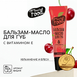 Бальзам-масло для губ с витамином Е, 18 мл, аромат вишни, BEAUTY FOOD