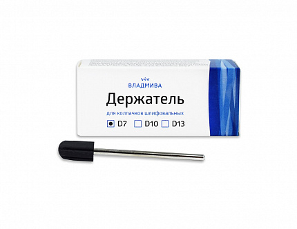 ДЕРЖАТЕЛЬ ДЛЯ КОЛПАЧКОВ D7