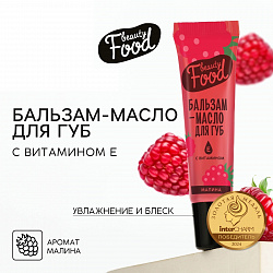Бальзам-масло для губ с витамином Е, 18 мл, аромат малины, BEAUTY FOOD