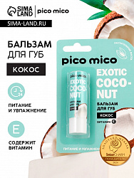 Бальзам для губ питание и увлажнение, с ароматом кокоса, PICO MICO, 3.5 г