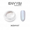 I Envy You, Втирка Жемчуг (0,3g)