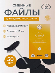 Сменный файл для педикюрного диска ЧИЛПИЛ размер XS 10 мм 240 грит 50 шт
