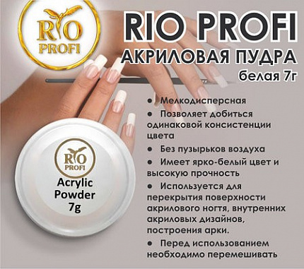RioProfi Акриловая пудра № 2 белая 7 гр