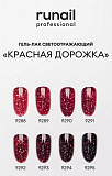 Гель-лак светоотражающий «Красная дорожка», 7мл №9288 Runail
