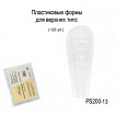 MIRAGE PLASTIC FORM Верхние формы PFVT-000 100 штук