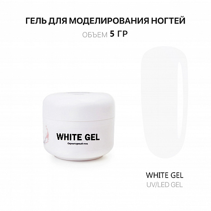 Voice of Kalipso White Gel - скульптурный белый, 5 мл