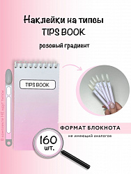 Наклейки на типсы блокнот Tips Book розовый градиент 160 шт.