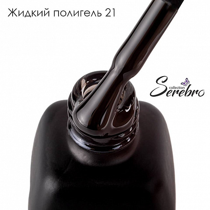 Жидкий полигель "Serebro collection" №21, 11 мл