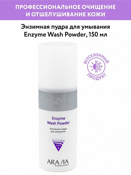 ARAVIA Professional Энзимная пудра для умывания Enzyme Wash Powder, 150 мл