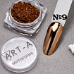 Art-A Пигмент Металлик 08 0,5гр