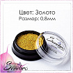 Бульонки металлические "Serebro collection".Цвет: золото, размер 0,8 мм