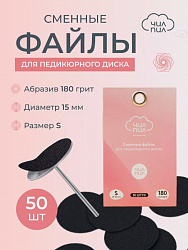Сменный файл для педикюрного диска ЧИЛПИЛ размер S 15 мм 180 грит 50 шт