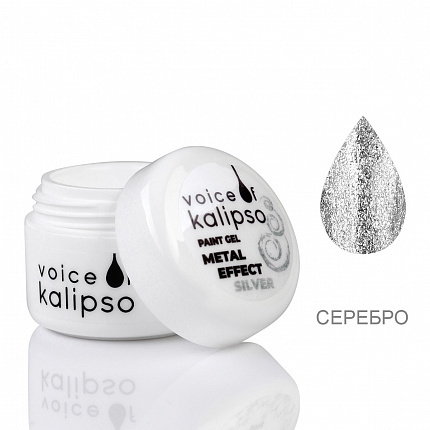Voice of Kalipso Paint Gel Metal Effect-Гель краска металл серебро, 5 мл