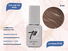 Ta2 / GEL POLISH WISH №018