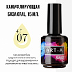 Art-A База камуфлирующая Opal 07, 15ml