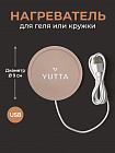 YUTTA, Нагреватель для геля бежевый