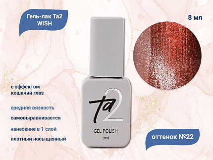 Ta2 / GEL POLISH WISH №022